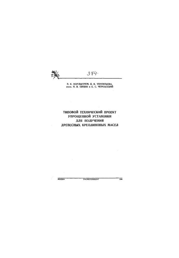 Типовий технічний проект спрощеної установки для отримання деревних креолонових олій Черкаського