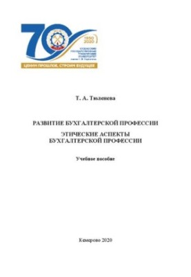 Development of the accounting profession. Ethical aspects of the accounting profession: training manual
