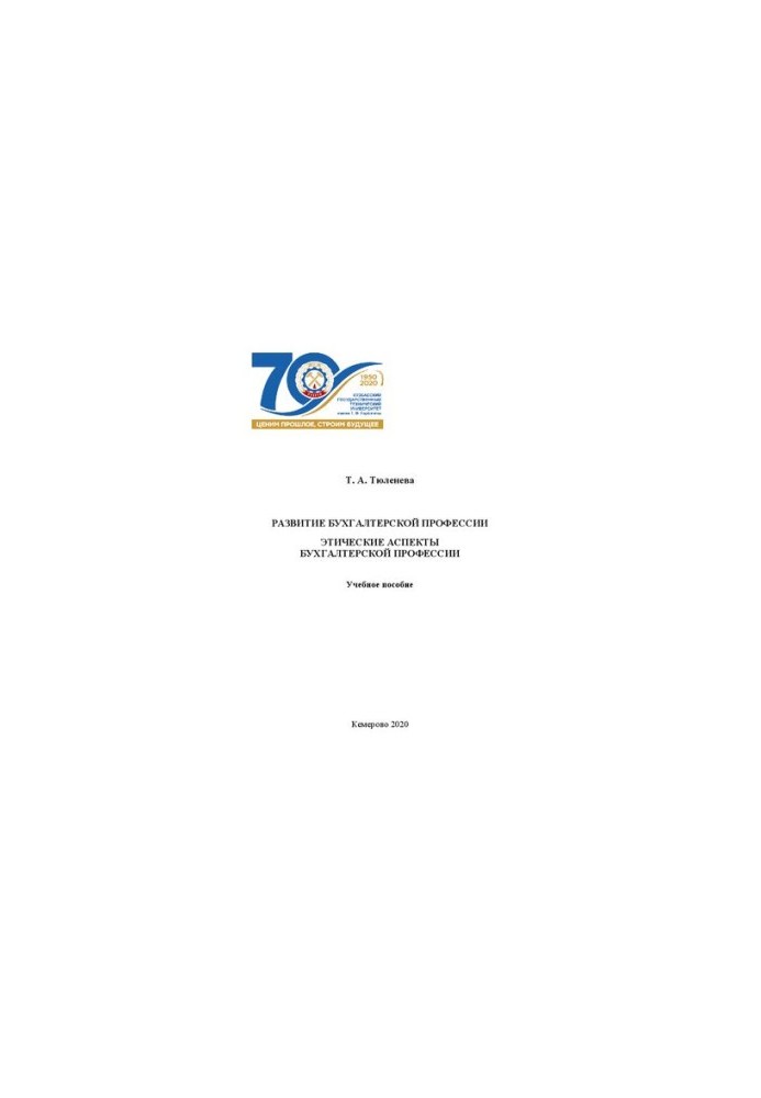 Development of the accounting profession. Ethical aspects of the accounting profession: training manual