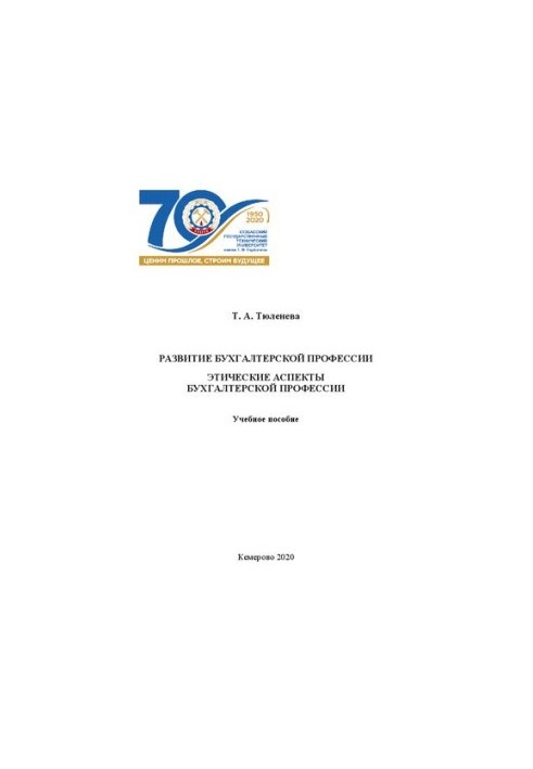 Development of the accounting profession. Ethical aspects of the accounting profession: training manual