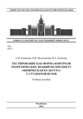 Тестування як форма контролю теоретичних знань з предмету "Фізична культура" у студентів вишів