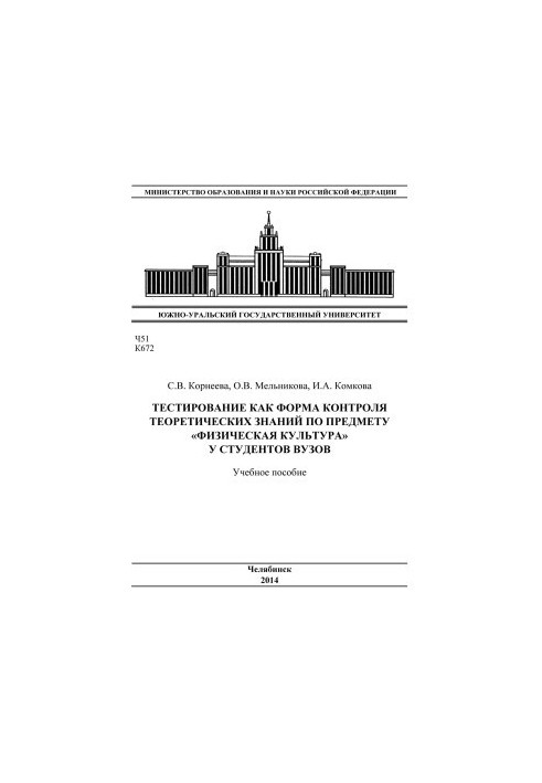 Тестування як форма контролю теоретичних знань з предмету "Фізична культура" у студентів вишів