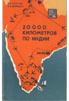 20 000 кілометрів Індією