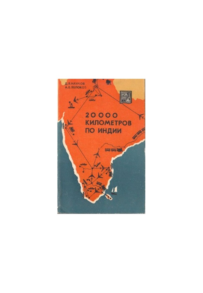 20 000 кілометрів Індією