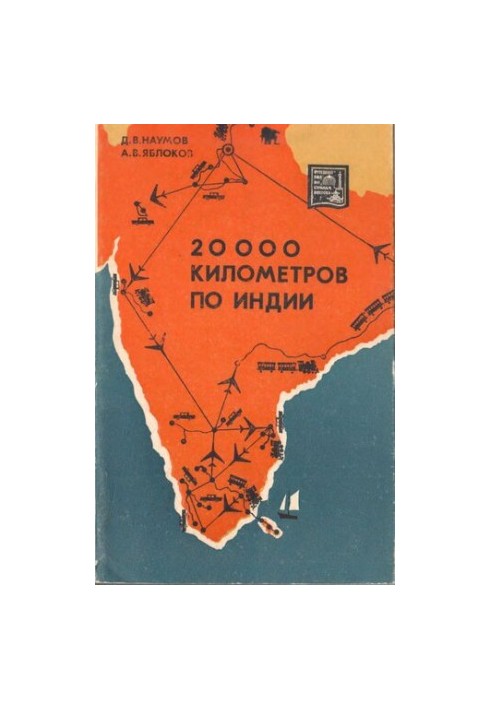 20 000 кілометрів Індією