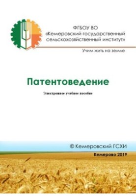 Патентознавство: електронний навчальний посібник