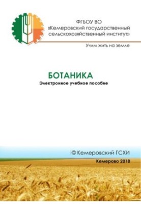 Ботаника: электронное учебное пособие