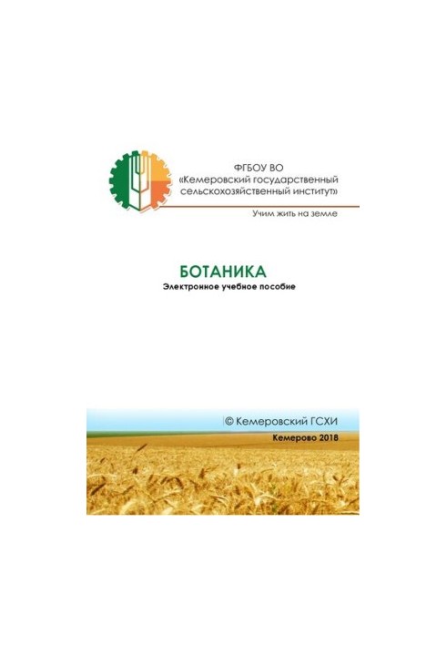 Ботаника: электронное учебное пособие