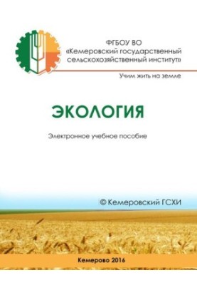 Экология: электронное учебное пособие