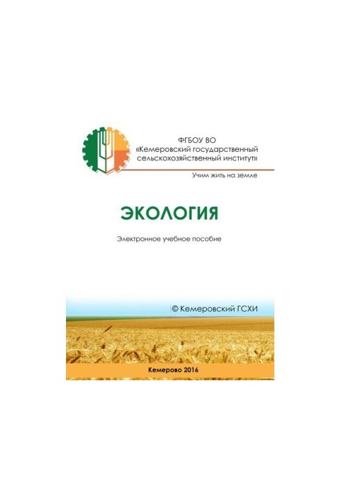 Экология: электронное учебное пособие