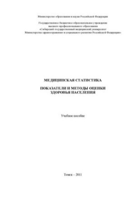 Показатели и методы оценки здоровья населения