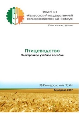 Птахівництво: електронний навчальний посібник