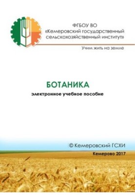 Ботаніка: електронний навчальний посібник
