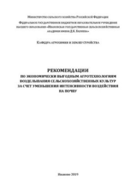 Рекомендации по экономически выгодным агротехнологиям возделывания сельскохозяйственных культур за счет уменьшения интенсивно
