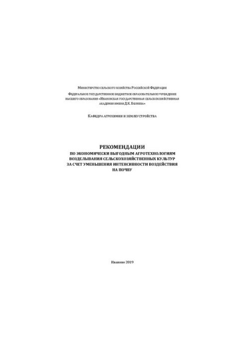 Рекомендации по экономически выгодным агротехнологиям возделывания сельскохозяйственных культур за счет уменьшения интенсивно