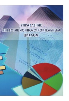 Управління інвестиційно-будівельним циклом (на прикладі реалізації програм житлового будівництва міста Москви)