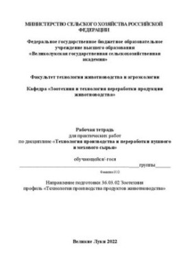 Робочий зошит для практичних занять з дисципліни «Технологія виробництва та переробки хутрової сировини»