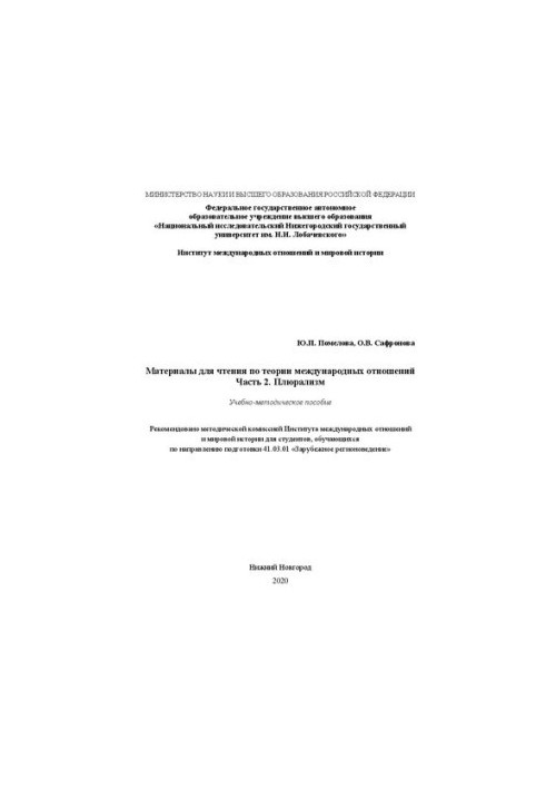 Материалы для чтения по теории международных отношений. Часть 2. Плюрализм: Учебно-методическое пособие