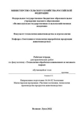 Рабочая тетрадь для практических работ по факультативу «Технологии обработки кожевенного и мехового сырья»