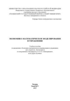 Экономико-математическое моделирование в управлении: учебное пособие по дисциплине «Экономико-математическое моделирование в 