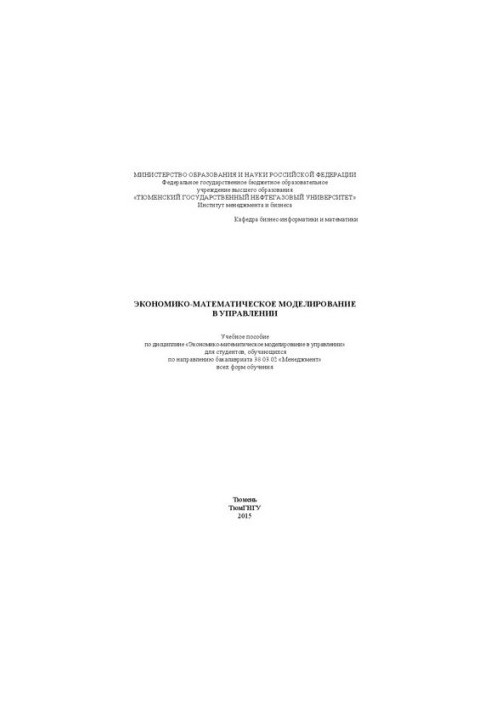 Экономико-математическое моделирование в управлении: учебное пособие по дисциплине «Экономико-математическое моделирование в 