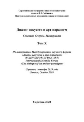 Діалог мистецтв та арт-парадигм. Статті. Есе. Матеріали. За матеріалами Міжнародного наукового форуму. Том X
