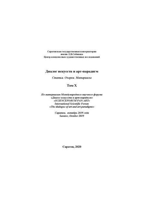 Діалог мистецтв та арт-парадигм. Статті. Есе. Матеріали. За матеріалами Міжнародного наукового форуму. Том X