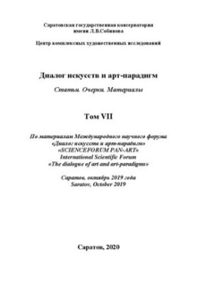 Діалог мистецтв та арт-парадигм. Статті. Нариси. Матеріали. За матеріалами Міжнародного наукового форуму. Том VII