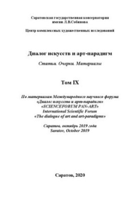 Dialogue of Arts and Art Paradigms. Articles. Essays. Materials. Based on the materials of the International Scientific Forum. Volume IX