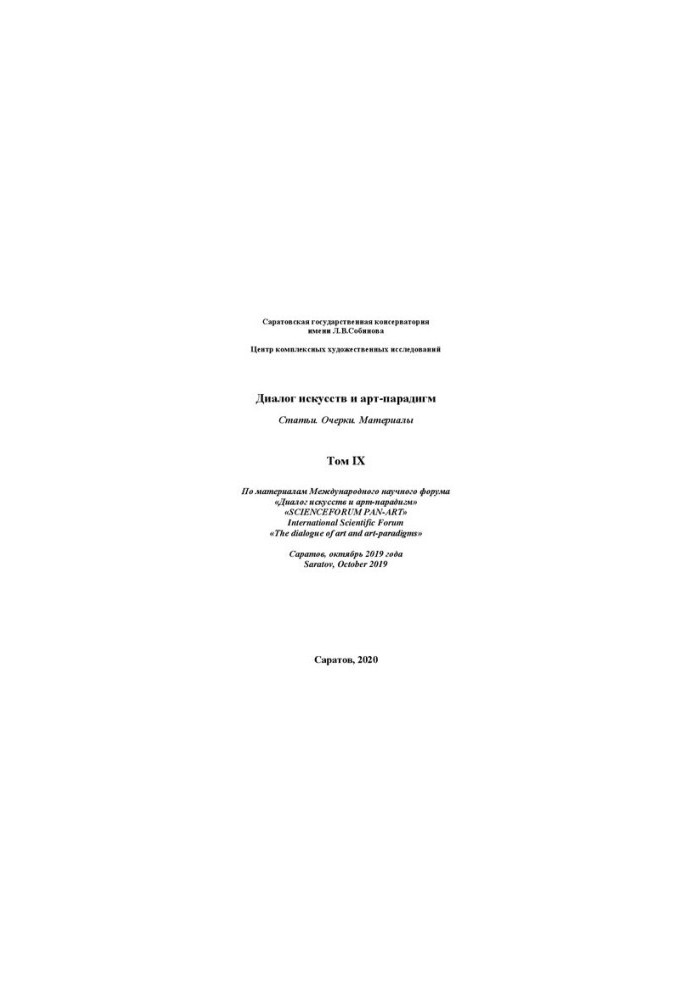 Dialogue of Arts and Art Paradigms. Articles. Essays. Materials. Based on the materials of the International Scientific Forum. Volume IX