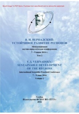 В.И. Вернадский: Устойчивое развитие регионов: Материалы Международной научно-практической конференции. 7-9 июня 2016 г. Том 