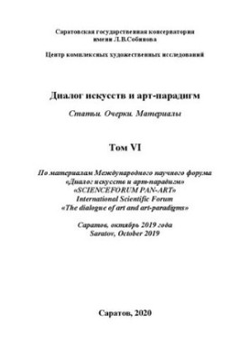 Диалог искусств и арт-парадигм. Статьи. Очерки. Материалы. По материалам Международного научного форума. Том VI