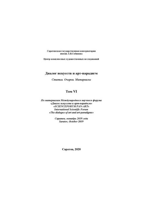 Диалог искусств и арт-парадигм. Статьи. Очерки. Материалы. По материалам Международного научного форума. Том VI