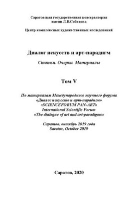 Диалог искусств и арт-парадигм. Статьи. Очерки. Материалы. По материалам Международного научного форума. Том V