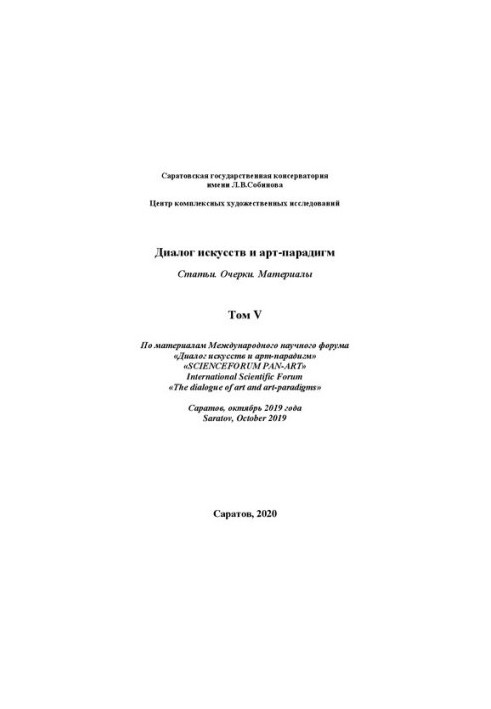 Диалог искусств и арт-парадигм. Статьи. Очерки. Материалы. По материалам Международного научного форума. Том V