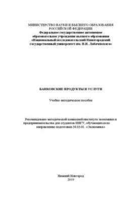 Банковские продукты и услуги: Учебно-методическое пособие