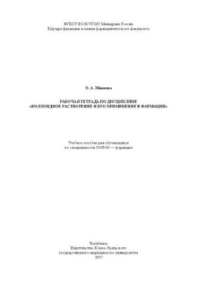 Workbook on the discipline "Colloidal dissolution and its application in pharmacy": Training manual