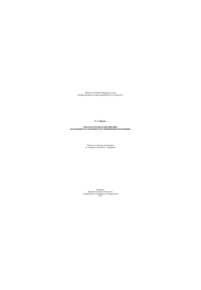 Workbook on the discipline "Colloidal dissolution and its application in pharmacy": Training manual