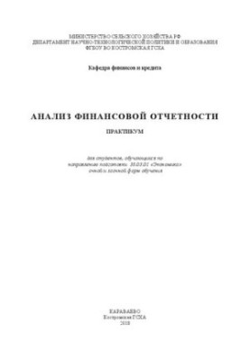 Анализ финансовой отчетности: Практикум для студентов, обучающихся по направлению подготовки 38.03.01 «Экономика» очной и зао