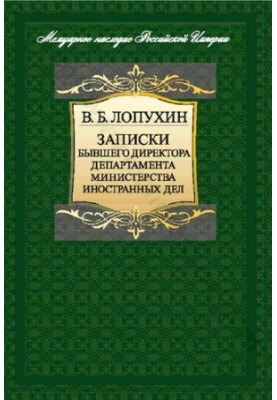 Записки бывшего директора департамента министерства иностранных дел