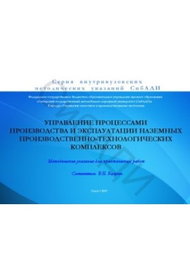 Управление процессами производства и эксплуатации наземных производственно-технологических комплексов: методические указания