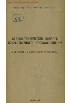 Матеріали 1-го Всесоюзного симпозіуму з медико-технічних питань штучного кровообігу