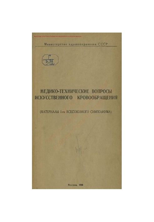 Матеріали 1-го Всесоюзного симпозіуму з медико-технічних питань штучного кровообігу