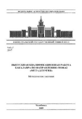 Graduation qualification work of the bachelor in the direction of 50100.62 "Metallurgy"