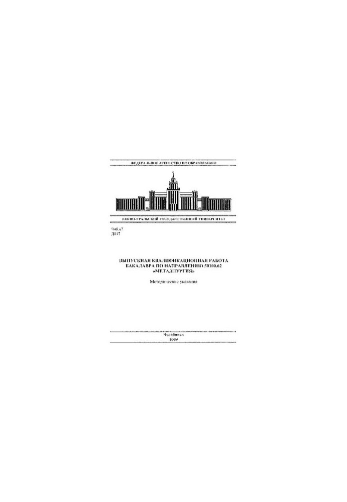 Graduation qualification work of the bachelor in the direction of 50100.62 "Metallurgy"