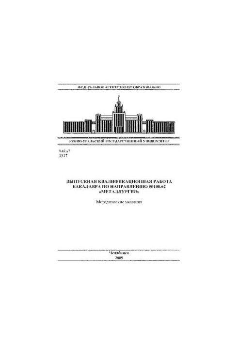 Graduation qualification work of the bachelor in the direction of 50100.62 "Metallurgy"