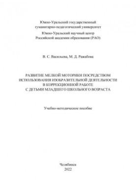 Development of fine motor skills through the use of visual activity in correctional work with children of primary schools