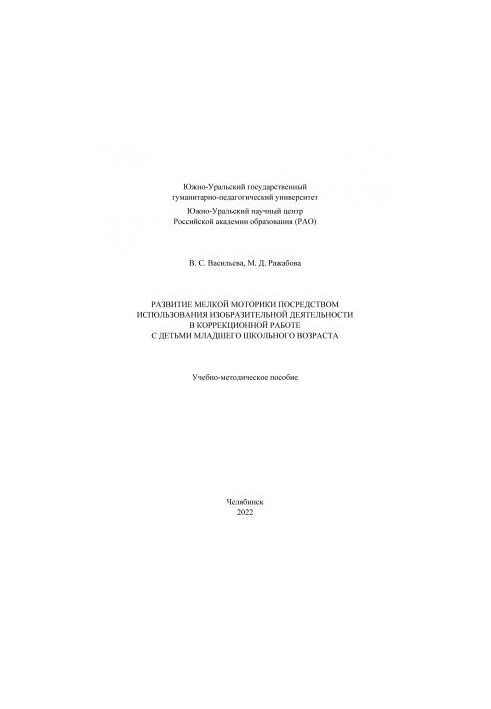 Development of fine motor skills through the use of visual activity in correctional work with children of primary schools