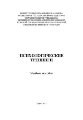Психологические тренинги