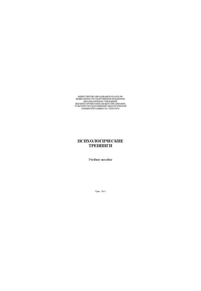 Психологические тренинги